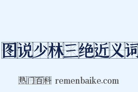 图说少林三绝近义词是什么意思的图片